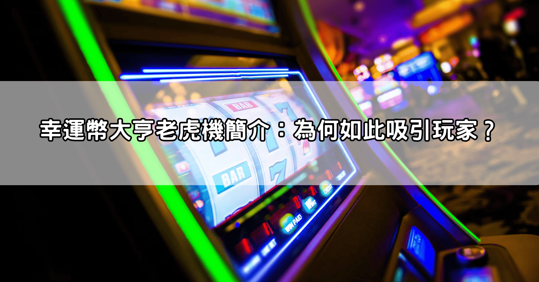 幸運幣大亨老虎機簡介:為何如此吸引玩家?