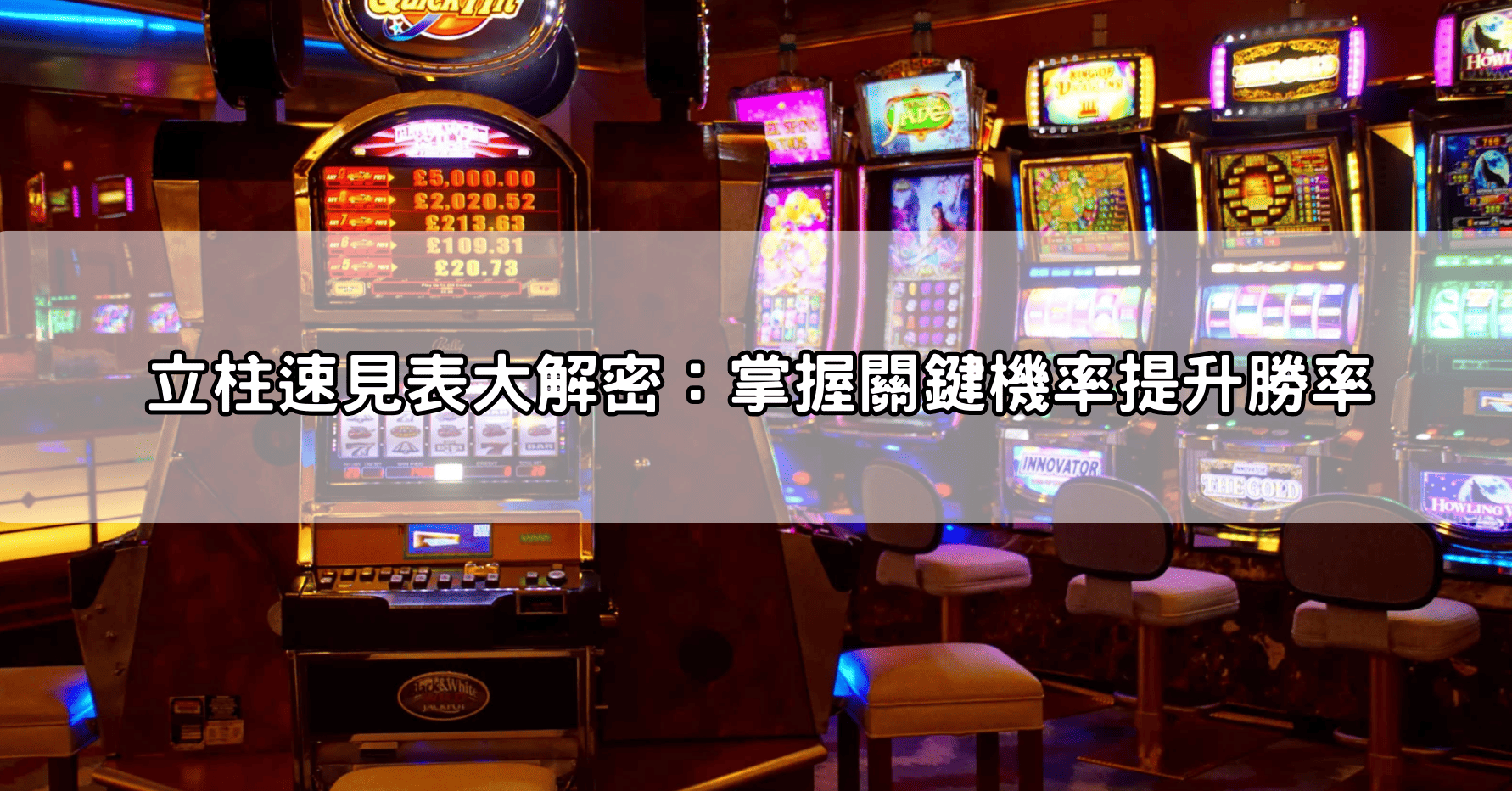 立柱速見表大解密:掌握關鍵機率提升勝率